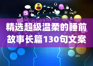 精选超级温柔的睡前故事长篇130句文案