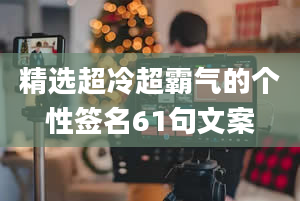 精选超冷超霸气的个性签名61句文案