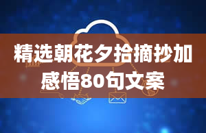 精选朝花夕拾摘抄加感悟80句文案