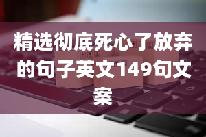 精选彻底死心了放弃的句子英文149句文案