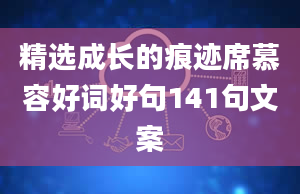 精选成长的痕迹席慕容好词好句141句文案