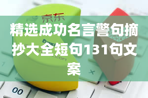 精选成功名言警句摘抄大全短句131句文案