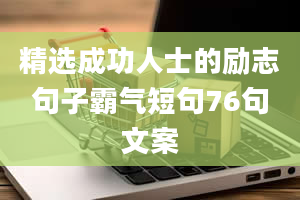 精选成功人士的励志句子霸气短句76句文案