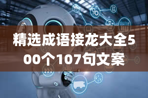 精选成语接龙大全500个107句文案