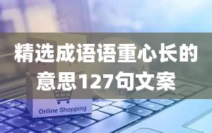 精选成语语重心长的意思127句文案