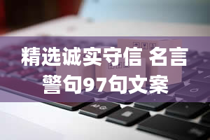 精选诚实守信 名言警句97句文案