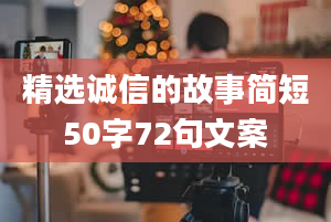 精选诚信的故事简短50字72句文案