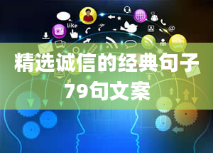 精选诚信的经典句子79句文案