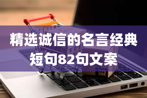 精选诚信的名言经典短句82句文案