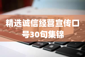 精选诚信经营宣传口号30句集锦