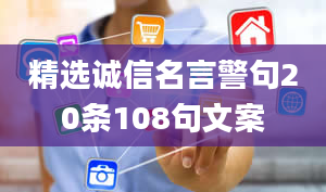 精选诚信名言警句20条108句文案