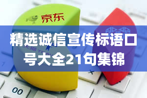 精选诚信宣传标语口号大全21句集锦