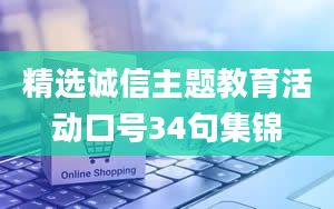 精选诚信主题教育活动口号34句集锦