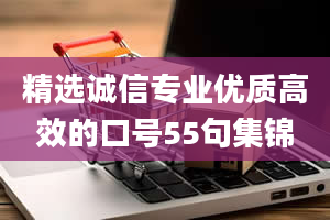 精选诚信专业优质高效的口号55句集锦