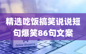 精选吃饭搞笑说说短句爆笑86句文案