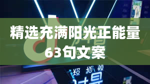 精选充满阳光正能量63句文案