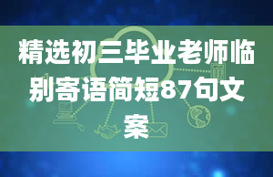 精选初三毕业老师临别寄语简短87句文案