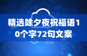 精选除夕夜祝福语10个字72句文案