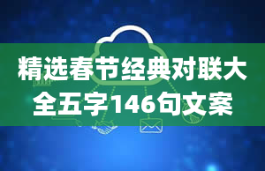 精选春节经典对联大全五字146句文案