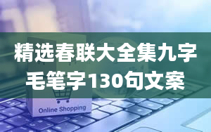 精选春联大全集九字毛笔字130句文案