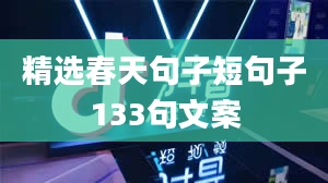 精选春天句子短句子133句文案