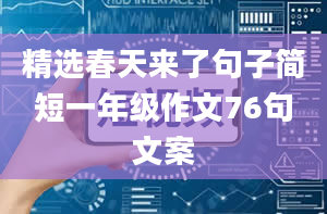 精选春天来了句子简短一年级作文76句文案