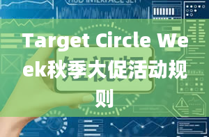 Target Circle Week秋季大促活动规则