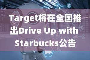 Target将在全国推出Drive Up with Starbucks公告