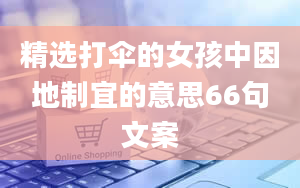 精选打伞的女孩中因地制宜的意思66句文案