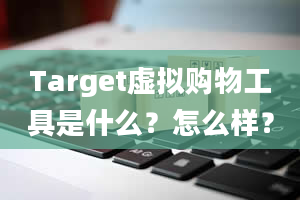 Target虚拟购物工具是什么？怎么样？