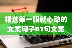 精选第一眼就心动的文案句子81句文案