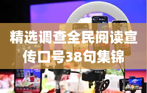 精选调查全民阅读宣传口号38句集锦