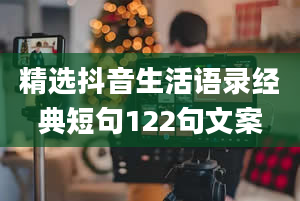 精选抖音生活语录经典短句122句文案