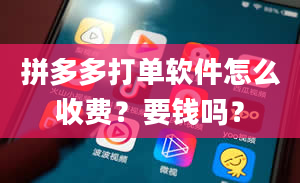 拼多多打单软件怎么收费？要钱吗？