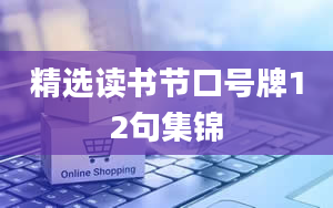 精选读书节口号牌12句集锦