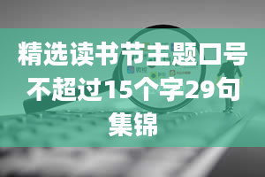 精选读书节主题口号不超过15个字29句集锦