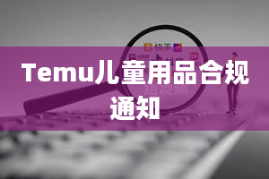 Temu儿童用品合规通知