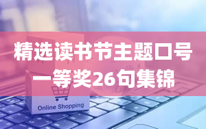 精选读书节主题口号一等奖26句集锦