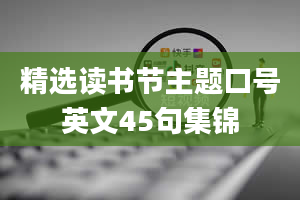 精选读书节主题口号英文45句集锦