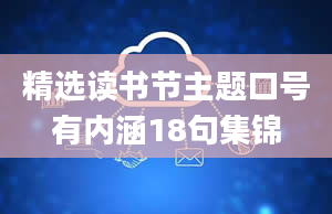 精选读书节主题口号有内涵18句集锦