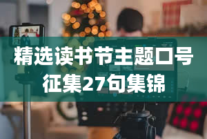 精选读书节主题口号征集27句集锦