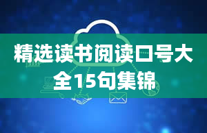 精选读书阅读口号大全15句集锦