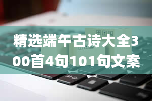 精选端午古诗大全300首4句101句文案