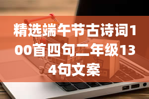 精选端午节古诗词100首四句二年级134句文案