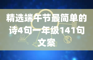 精选端午节最简单的诗4句一年级141句文案