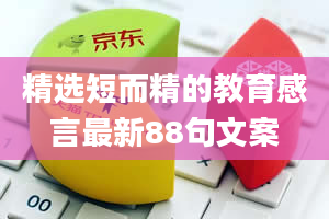 精选短而精的教育感言最新88句文案