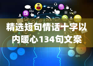 精选短句情话十字以内暖心134句文案