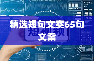 精选短句文案65句文案