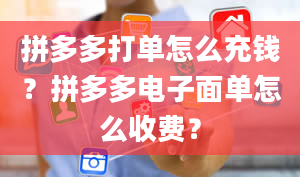 拼多多打单怎么充钱？拼多多电子面单怎么收费？