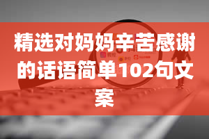 精选对妈妈辛苦感谢的话语简单102句文案